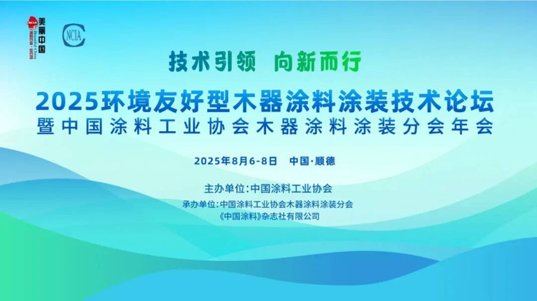 “技术引领，向新而行”，2025环境友好型木器涂料涂装技术论坛将掀起绿色变革 
