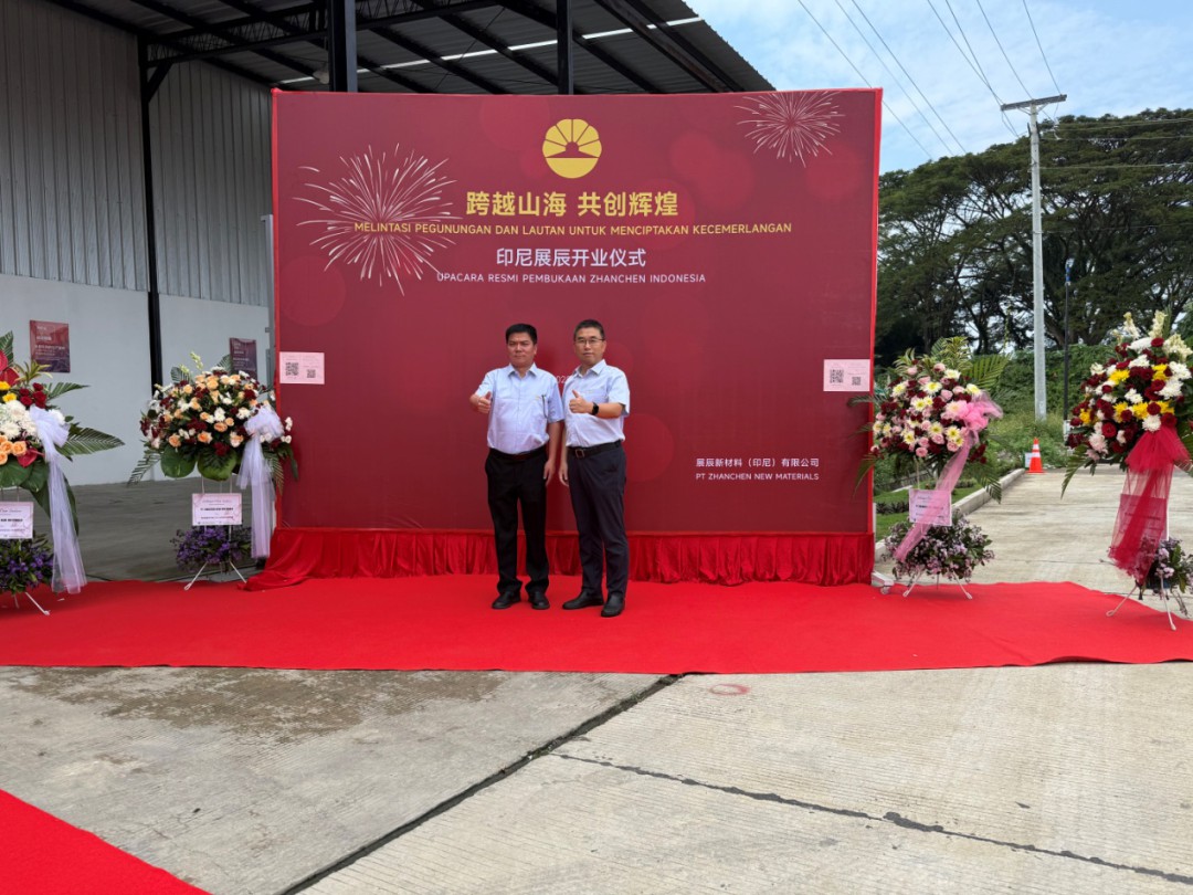 热烈祝贺展辰新材印尼工厂正式投产 