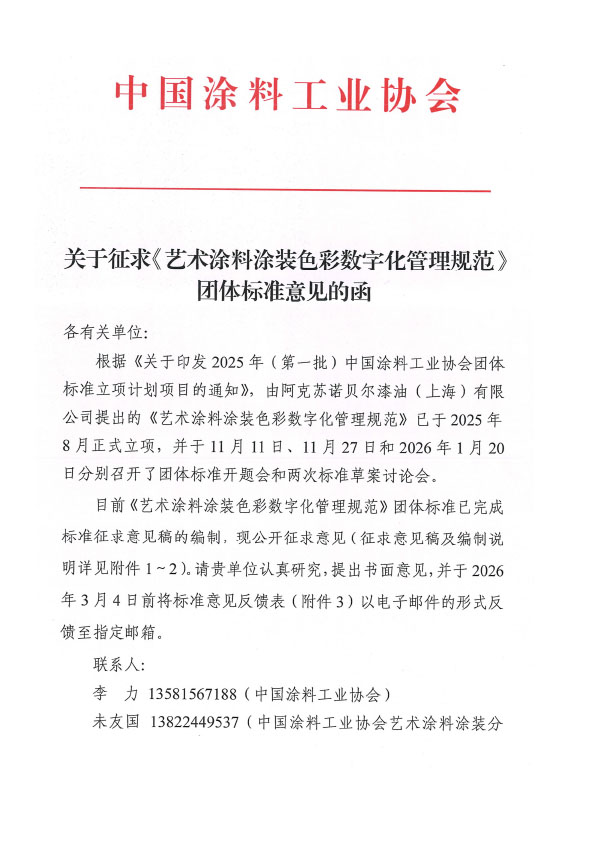 关于征求《艺术涂料涂装色彩数字化管理规范》团体标准意见的函
