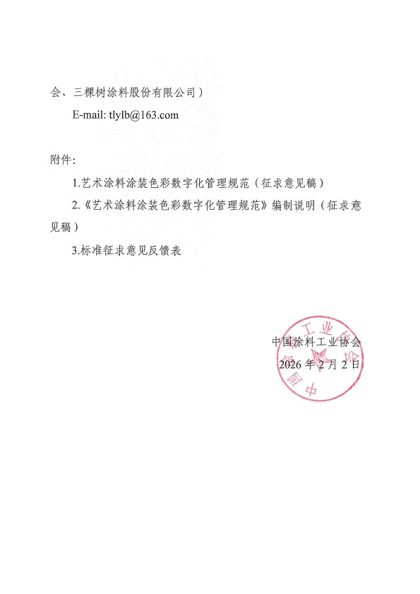 关于征求《艺术涂料涂装色彩数字化管理规范》团体标准意见的函