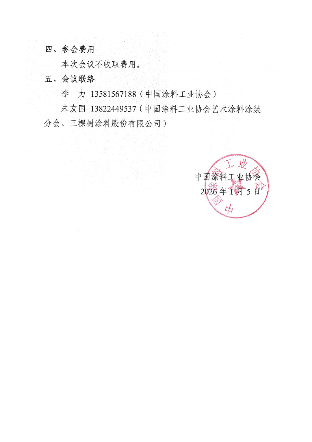 关于召开《艺术涂料涂装色彩数字化管理规范》团体标准征求意见稿（草案）讨论会通知