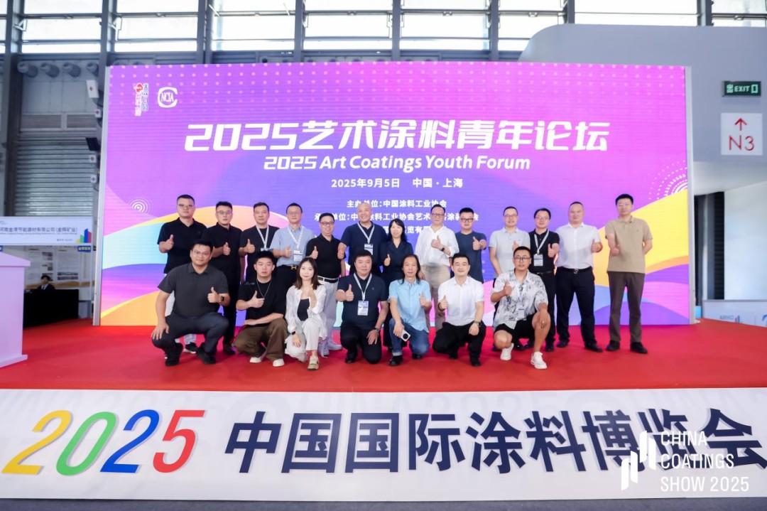 2025艺术涂料青年论坛在上海成功举办：激发青年创新活力，共绘未来新画卷 