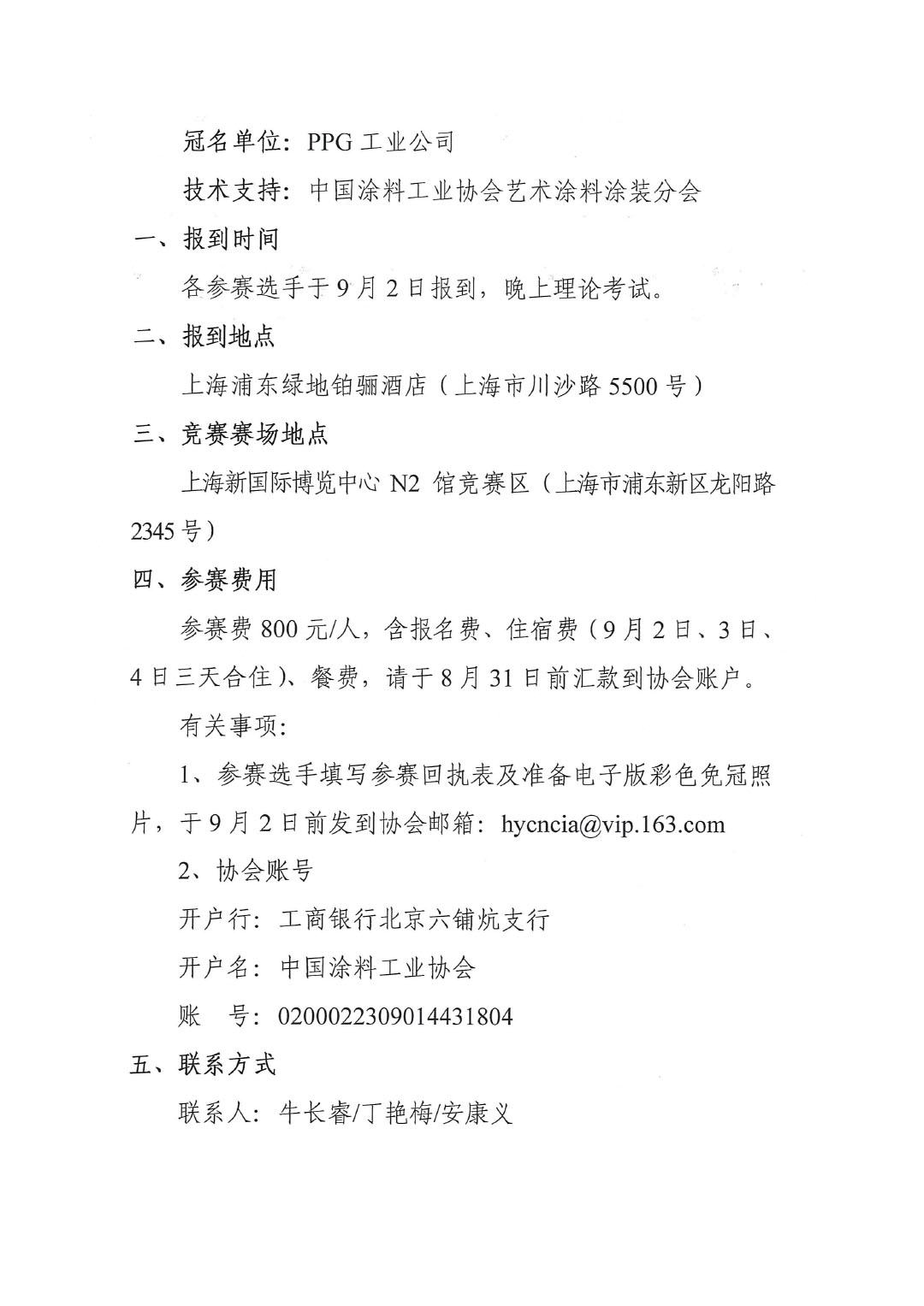 关于举办第五届“PPG大师杯”全国艺术涂料涂装工职业技能竞赛决赛的通知