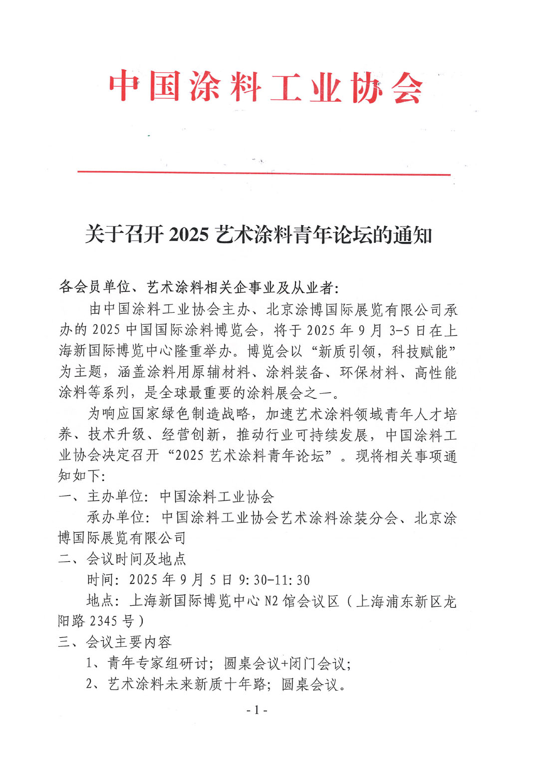 关于召开2025艺术涂料青年论坛的通知