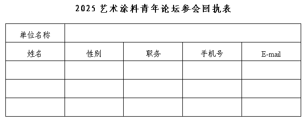 关于召开2025艺术涂料青年论坛的通知 