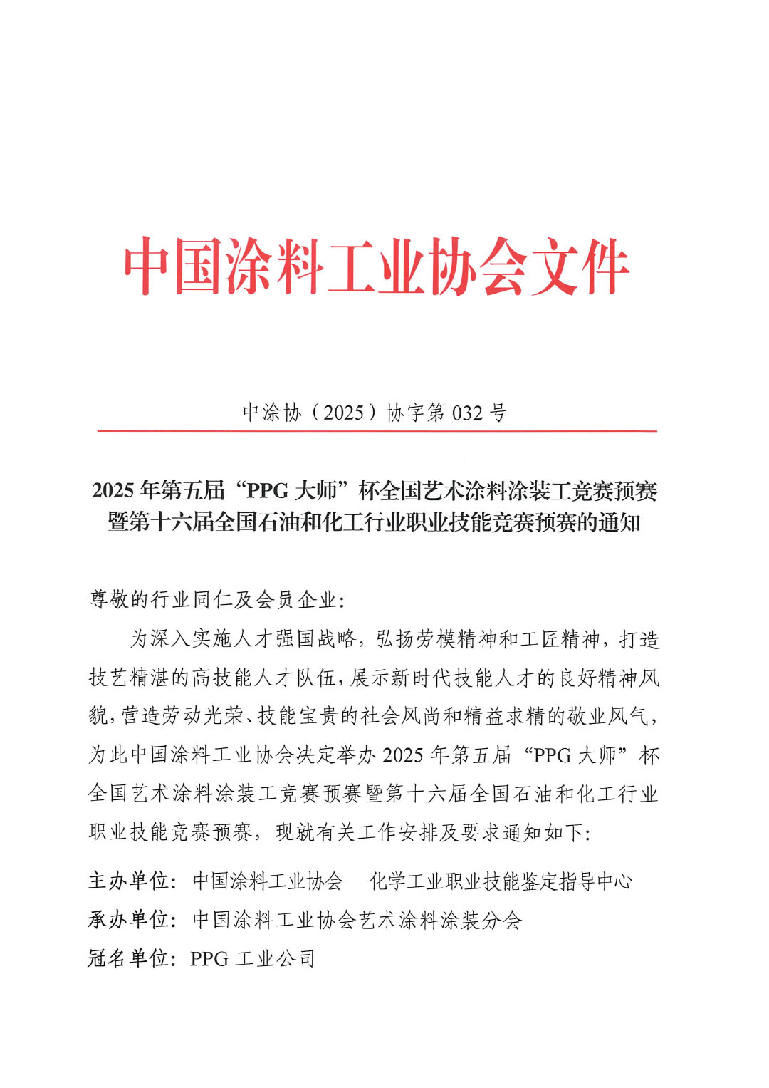 2025年第五届“PPG大师”杯全国艺术涂料涂装工竞赛预赛暨第十六届全国石油和化工行业职业技能竞赛预赛的通知