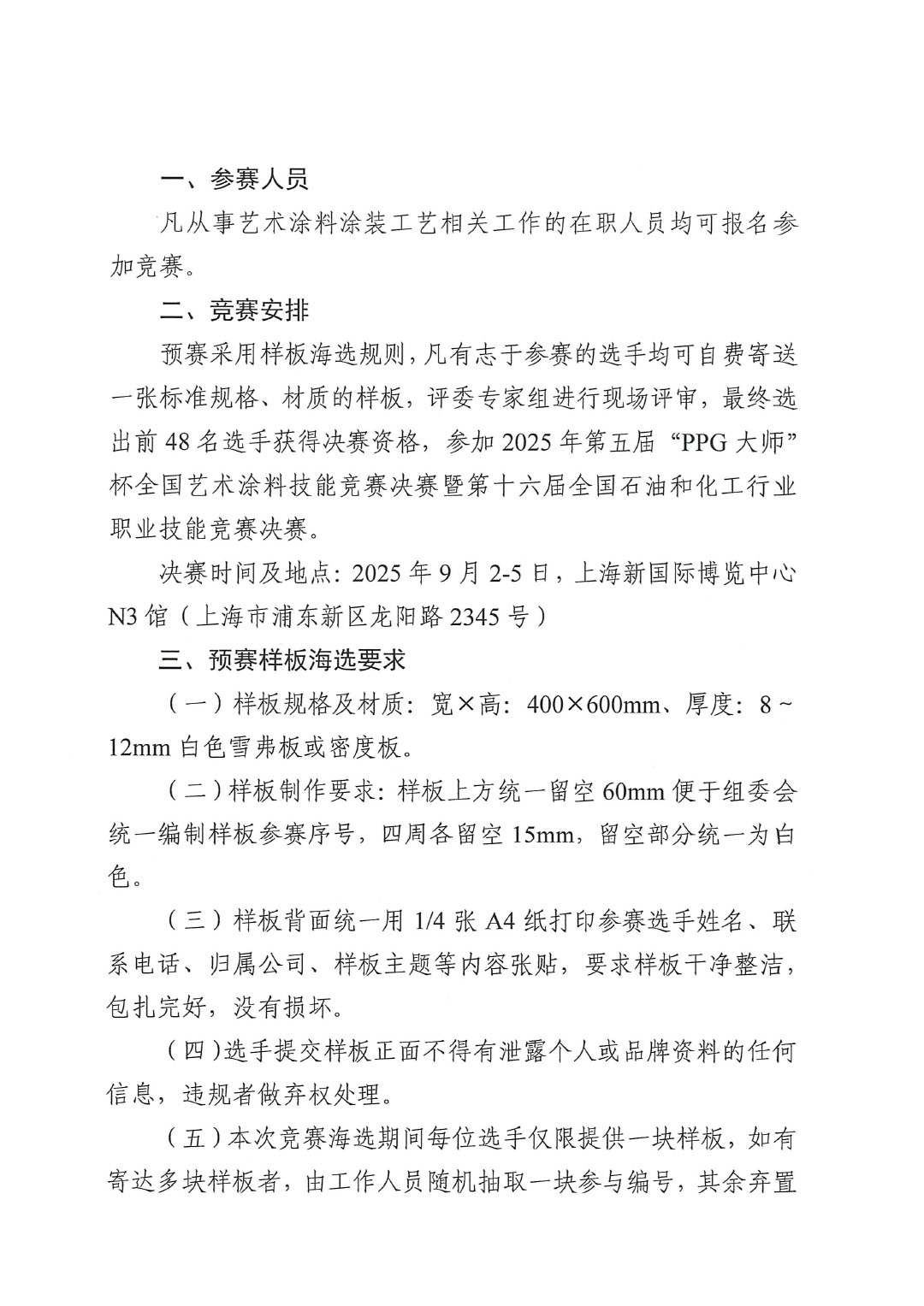 2025年第五届“PPG大师”杯全国艺术涂料涂装工竞赛预赛暨第十六届全国石油和化工行业职业技能竞赛预赛的通知