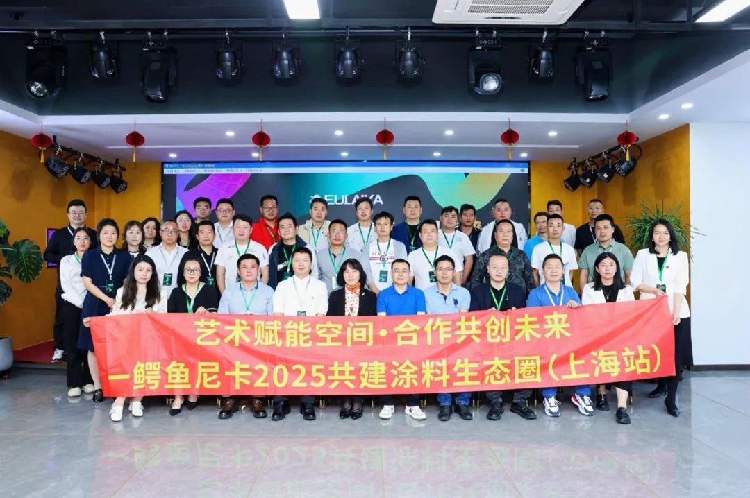 鳄鱼尼卡举办艺术涂料沙龙，携手占弘高科共建涂料生态圈