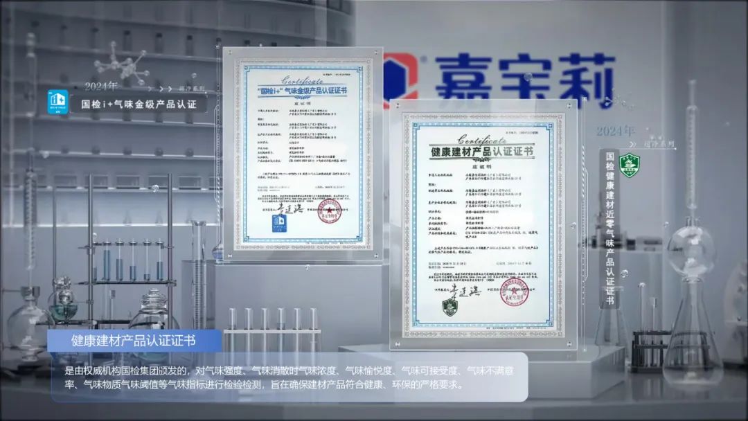 北新嘉宝莉获得“国检i+”气味金级产品认证