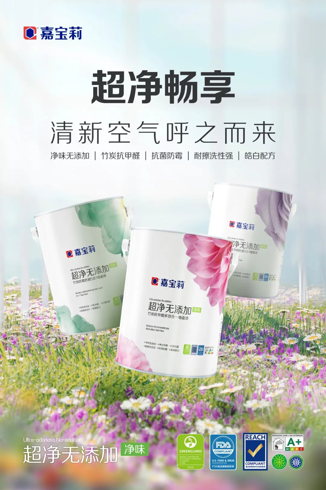 北新嘉宝莉获得“国检i+”气味金级产品认证