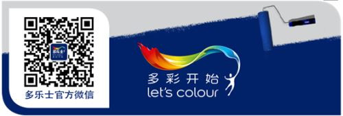 多乐士臻彩微信活动 邀你刷出时尚家居色彩