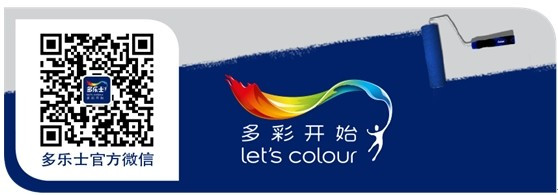 多乐士臻彩时尚主题 打造春季个性家居