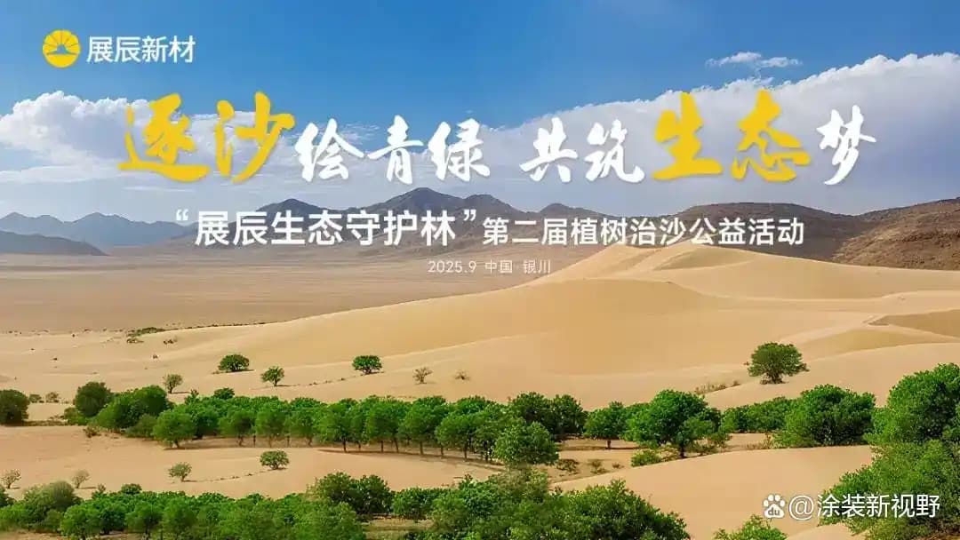 涂家具丨创新共生，绿绘未来：展辰2025领跑之路