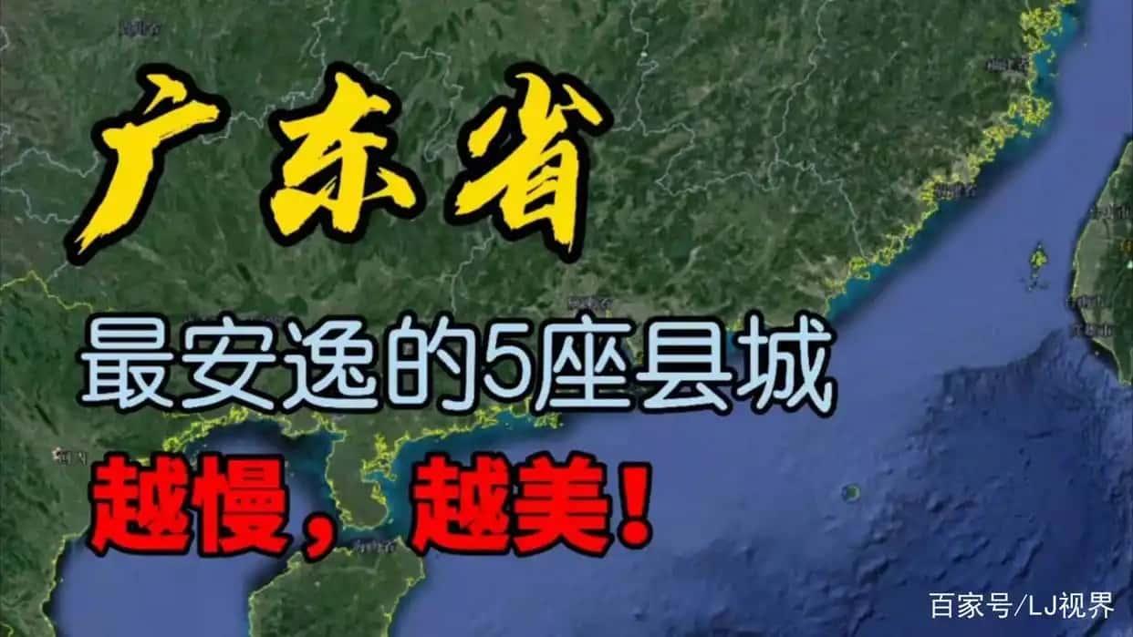 广东省最美的5个县城，越慢，越美！