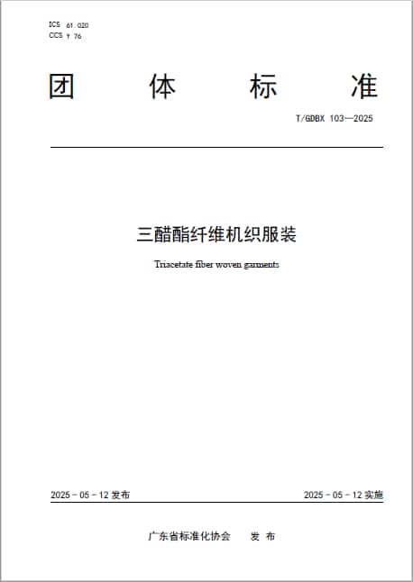广东标协发布团标聚焦服装新材料，促进三醋酯纤维服装高质量发展
