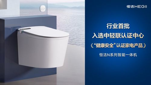 恒洁智能一体机首批通过“健康安全”认证，恒洁获授“卫浴健康场景联合实验室”