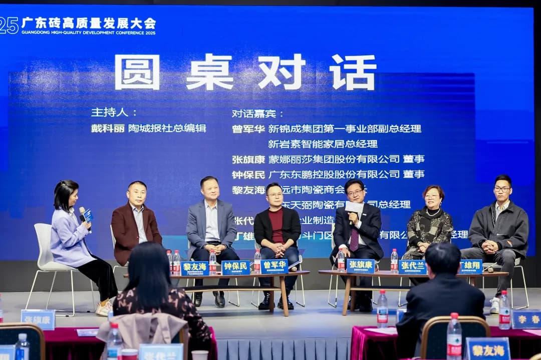 2025年广东砖高质量发展大会在佛山举行