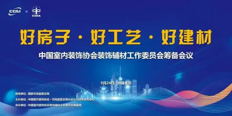 中国室内装饰协会装饰辅材工作委员会启动筹备大会在北京召开 共筑家装产业链高质量发展新生态 