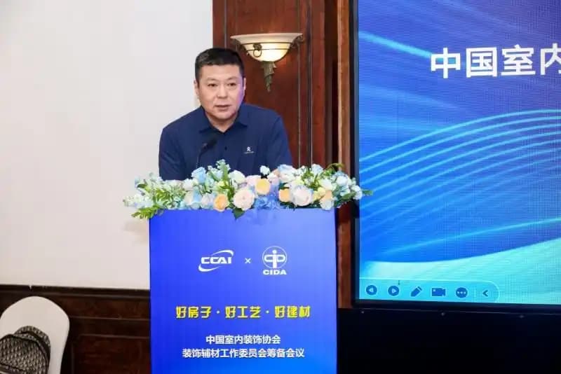 中国室内装饰协会装饰辅材工作委员会启动筹备大会在北京召开 共筑家装产业链高质量发展新生态