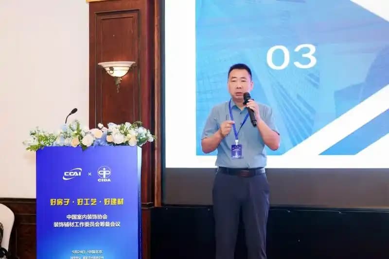 中国室内装饰协会装饰辅材工作委员会启动筹备大会在北京召开 共筑家装产业链高质量发展新生态
