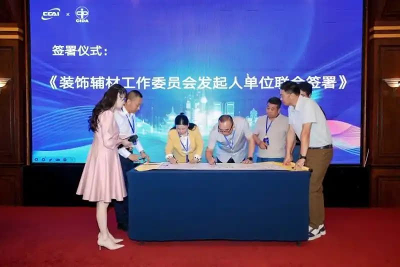 中国室内装饰协会装饰辅材工作委员会启动筹备大会在北京召开 共筑家装产业链高质量发展新生态