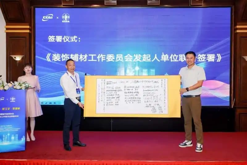 中国室内装饰协会装饰辅材工作委员会启动筹备大会在北京召开 共筑家装产业链高质量发展新生态