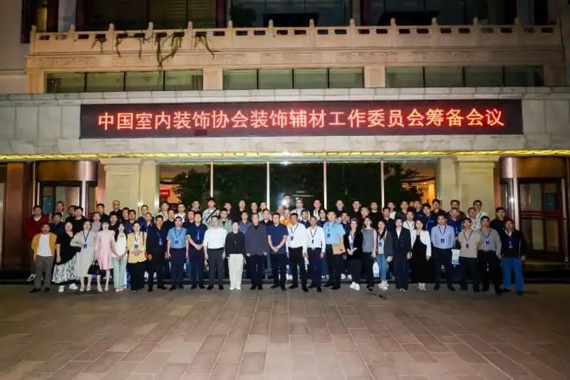 中国室内装饰协会装饰辅材工作委员会启动筹备大会在北京召开 共筑家装产业链高质量发展新生态