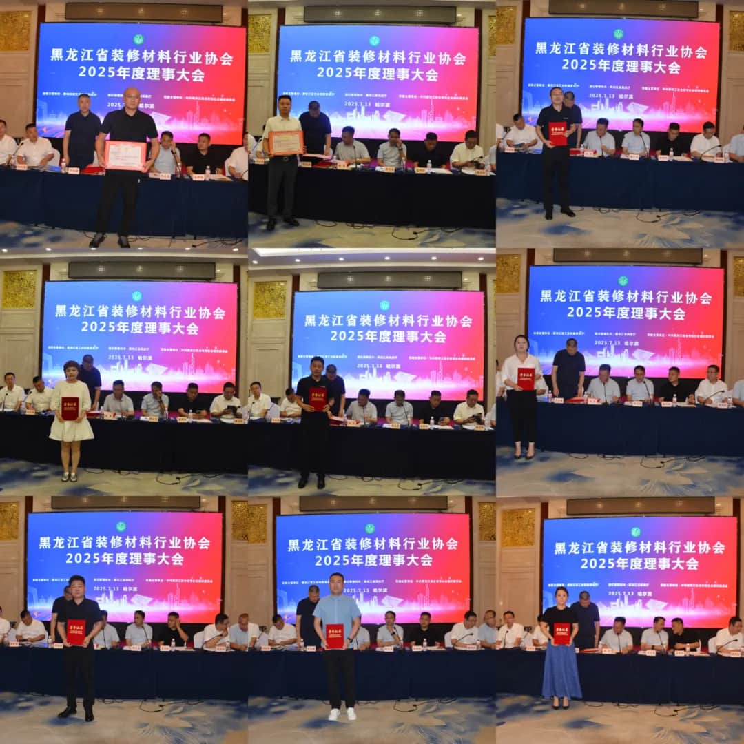 黑龙江省装修材料行业协会召开2025年度理事大会