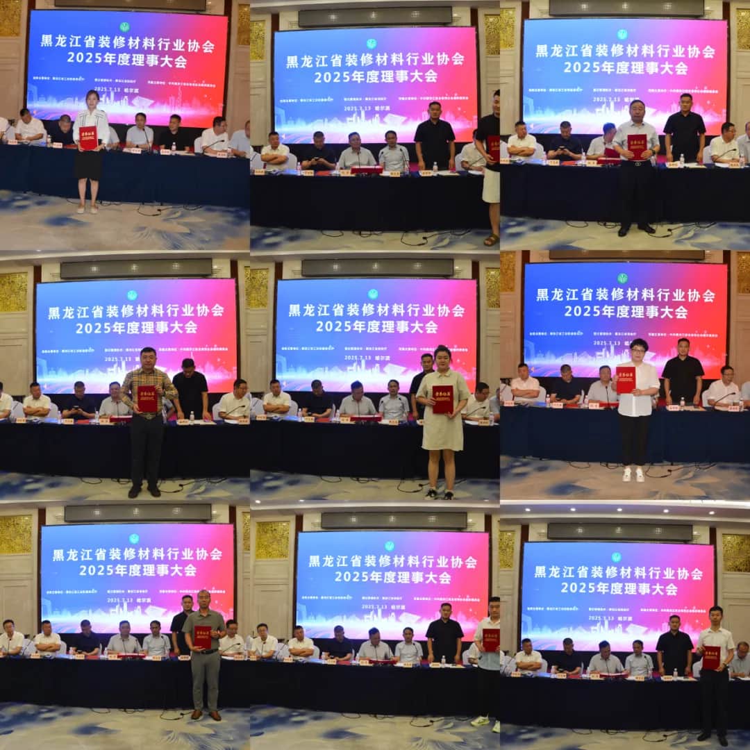 黑龙江省装修材料行业协会召开2025年度理事大会