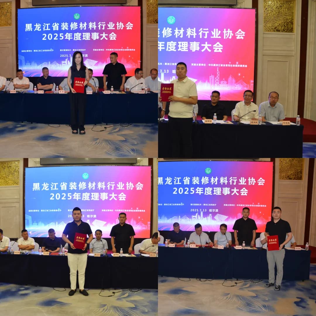 黑龙江省装修材料行业协会召开2025年度理事大会