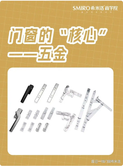 门窗的“核心”——五金「希米洛商学院」 