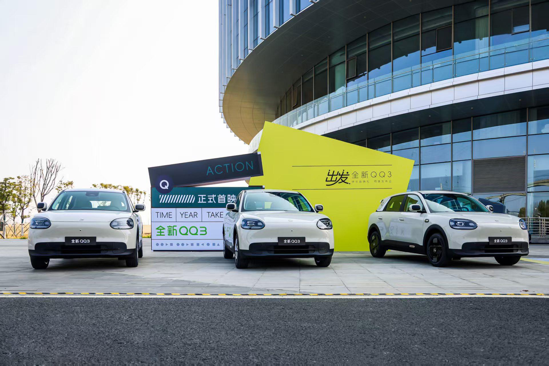 全新QQ3开启预售 共推出四款车型 