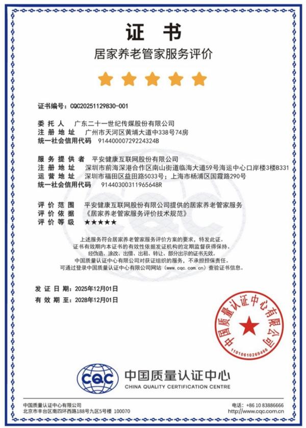 全国首个！中国平安旗下居家养老管家服务获“五星级评价” 
