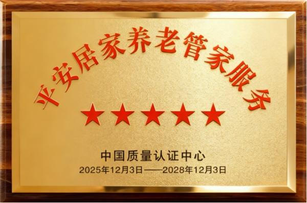 全国首个!中国平安旗下居家养老管家服务获“五星级评价” 全国首个!中国平安旗下居家养老管家服务获“五星级评价”