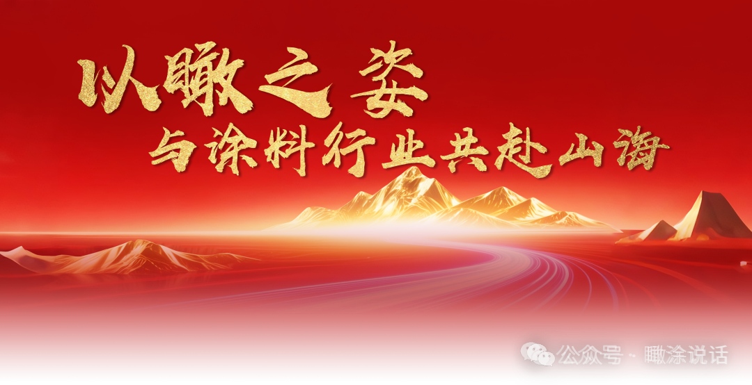 热血破局！艺术涂料领袖100人峰会，共绘产业美学新生态