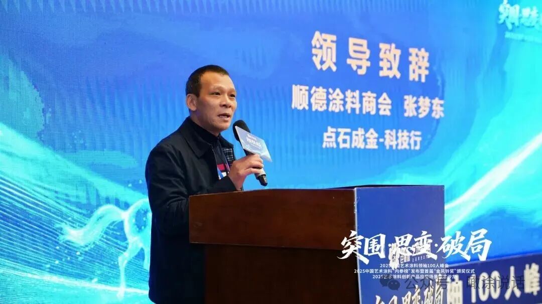 热血破局！艺术涂料领袖100人峰会，共绘产业美学新生态