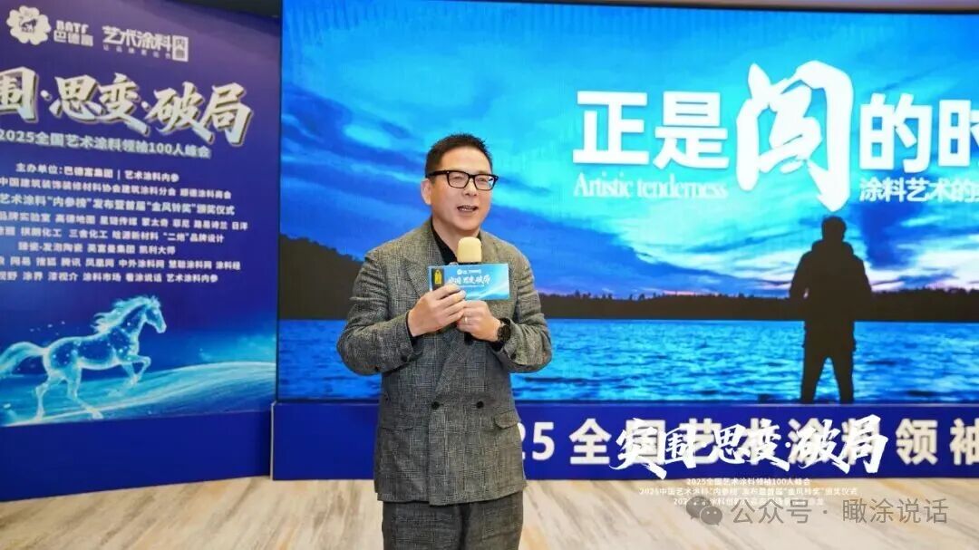 热血破局！艺术涂料领袖100人峰会，共绘产业美学新生态