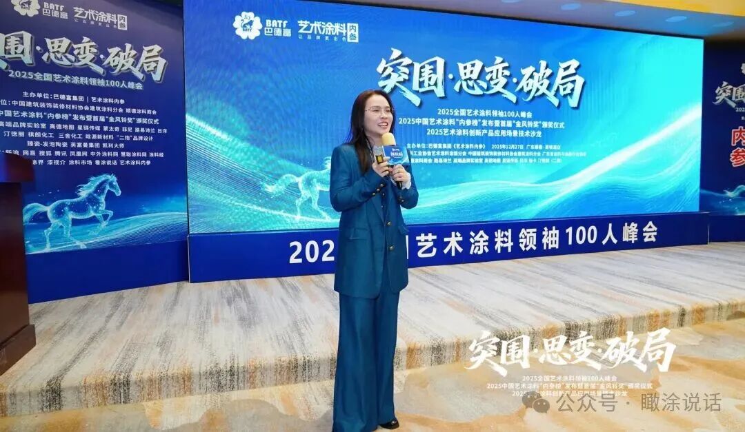 热血破局！艺术涂料领袖100人峰会，共绘产业美学新生态