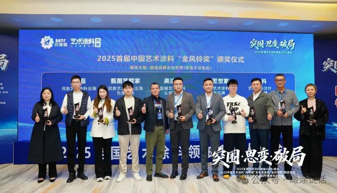 热血破局！艺术涂料领袖100人峰会，共绘产业美学新生态