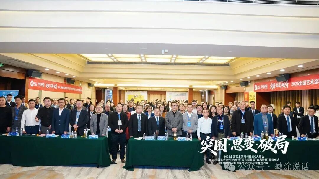 热血破局！艺术涂料领袖100人峰会，共绘产业美学新生态