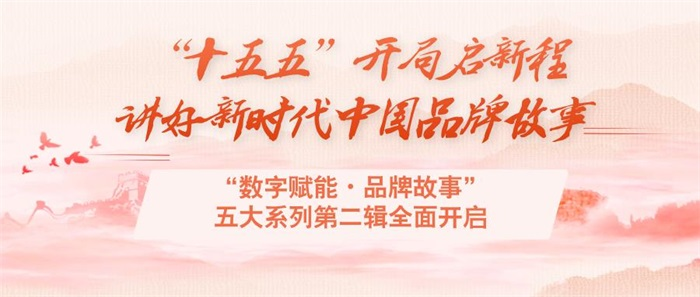 “十五五”开局启新程 讲好新时代中国品牌故事——“数字赋能・品牌故事”五大系列第二辑全面开启