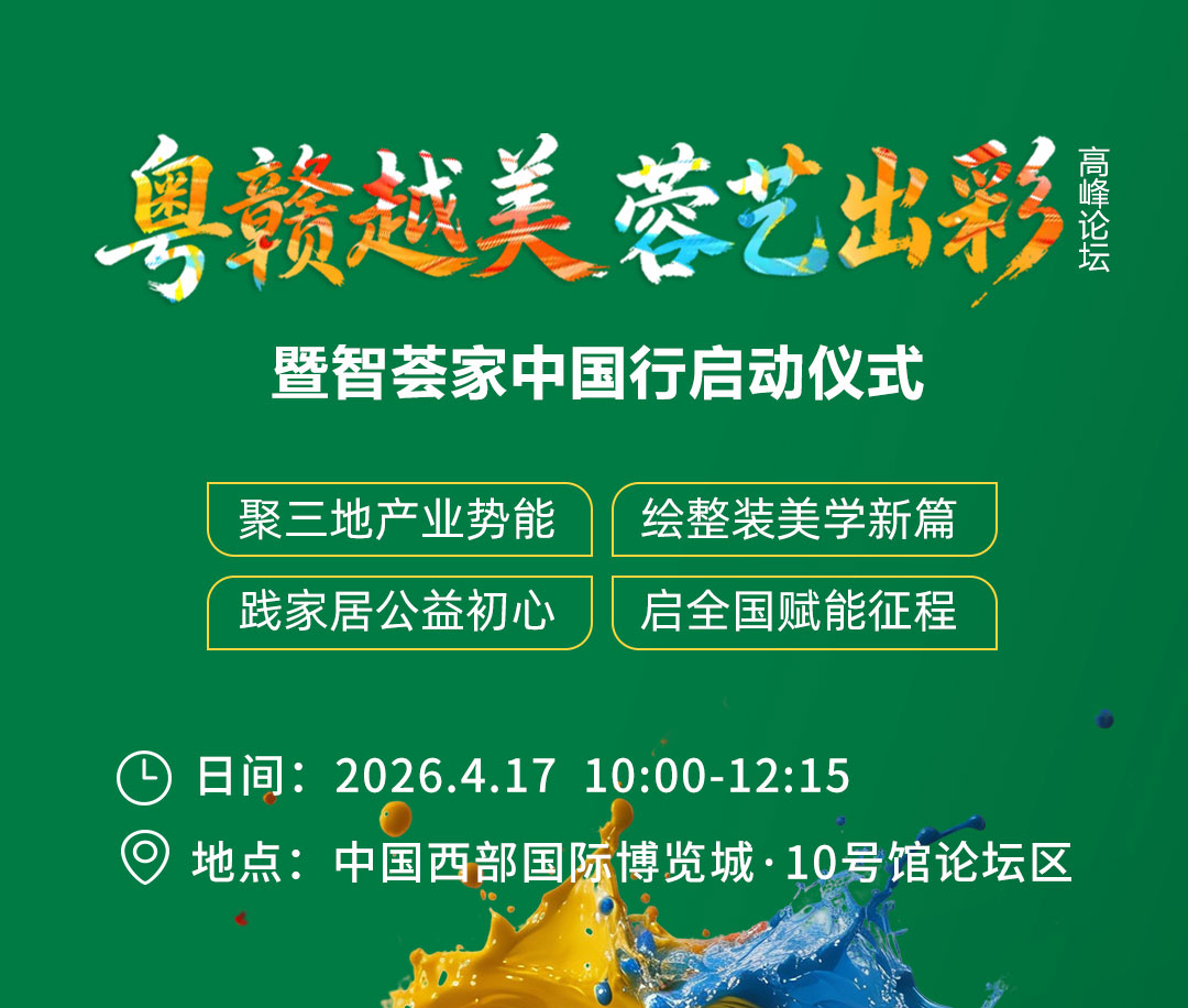 粤赣越美 蓉艺出彩 高峰论坛暨智荟家中国行启动仪式