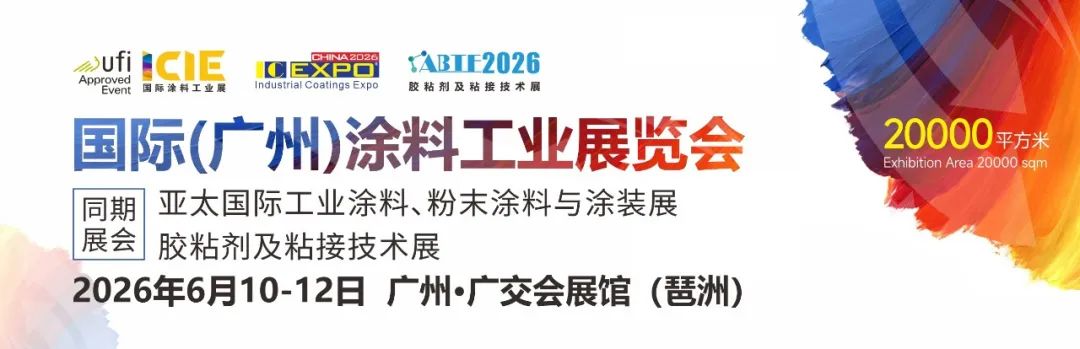 ICIE国际(广州)涂料工业展览会于2026年6月10-12日举行