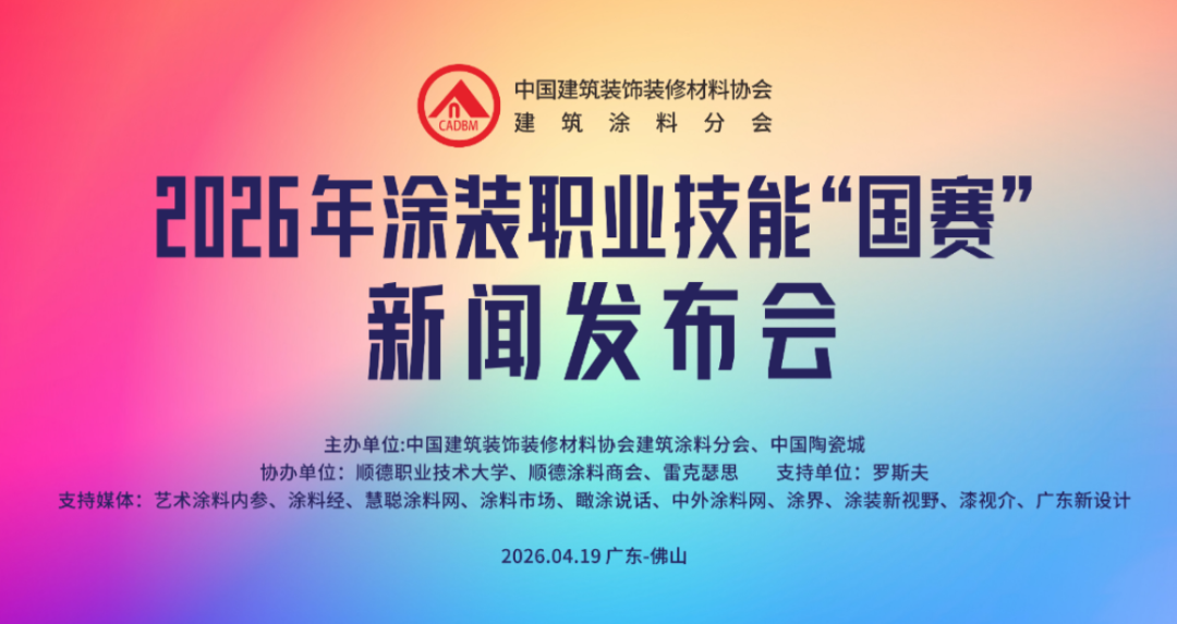 漆彩铸匠心 技竞启新程——2026年涂装职业技能“国赛”启幕 漆彩铸匠心 技竞启新程——2026年涂装职业技能“国赛”启幕