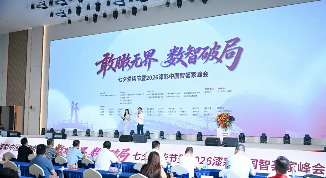 首届七夕爱漆节暨漆彩中国智荟家峰会：敢瞰无界，数智破局，跨界共生赋能产业新发展