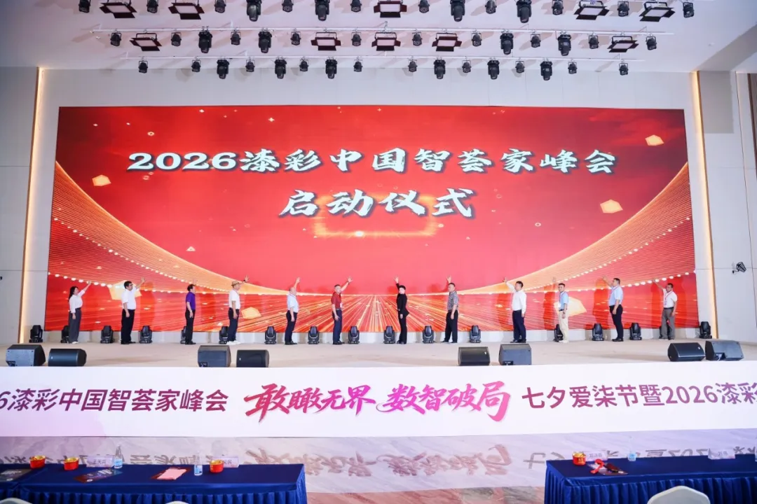首届七夕爱漆节暨漆彩中国智荟家峰会：敢瞰无界，数智破局，跨界共生赋能产业新发展
