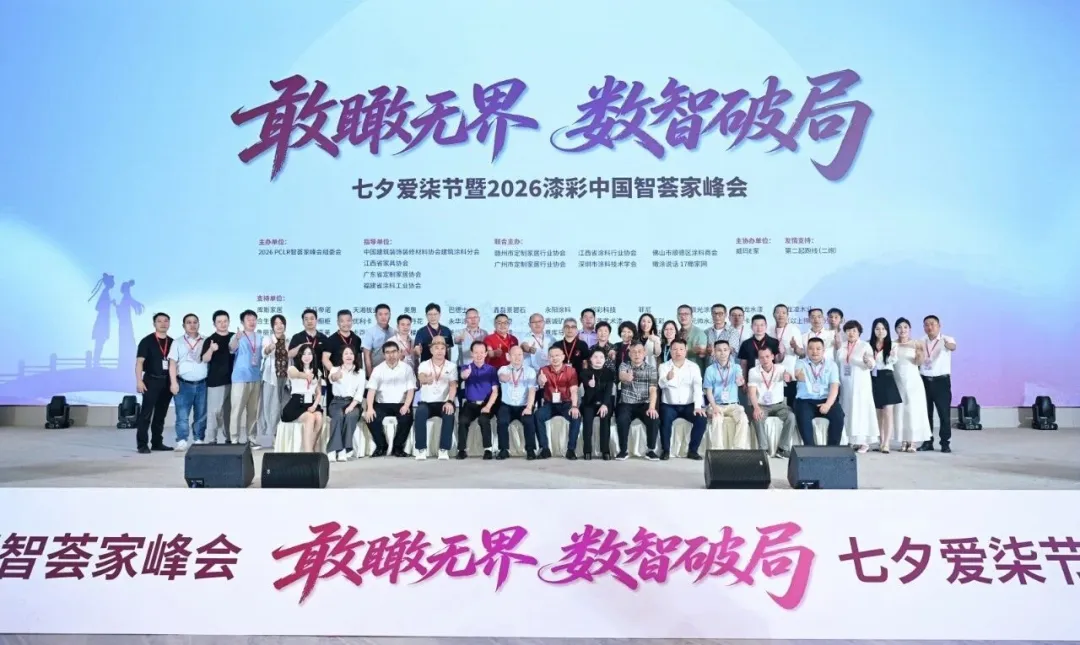 首届七夕爱漆节暨漆彩中国智荟家峰会：敢瞰无界，数智破局，跨界共生赋能产业新发展