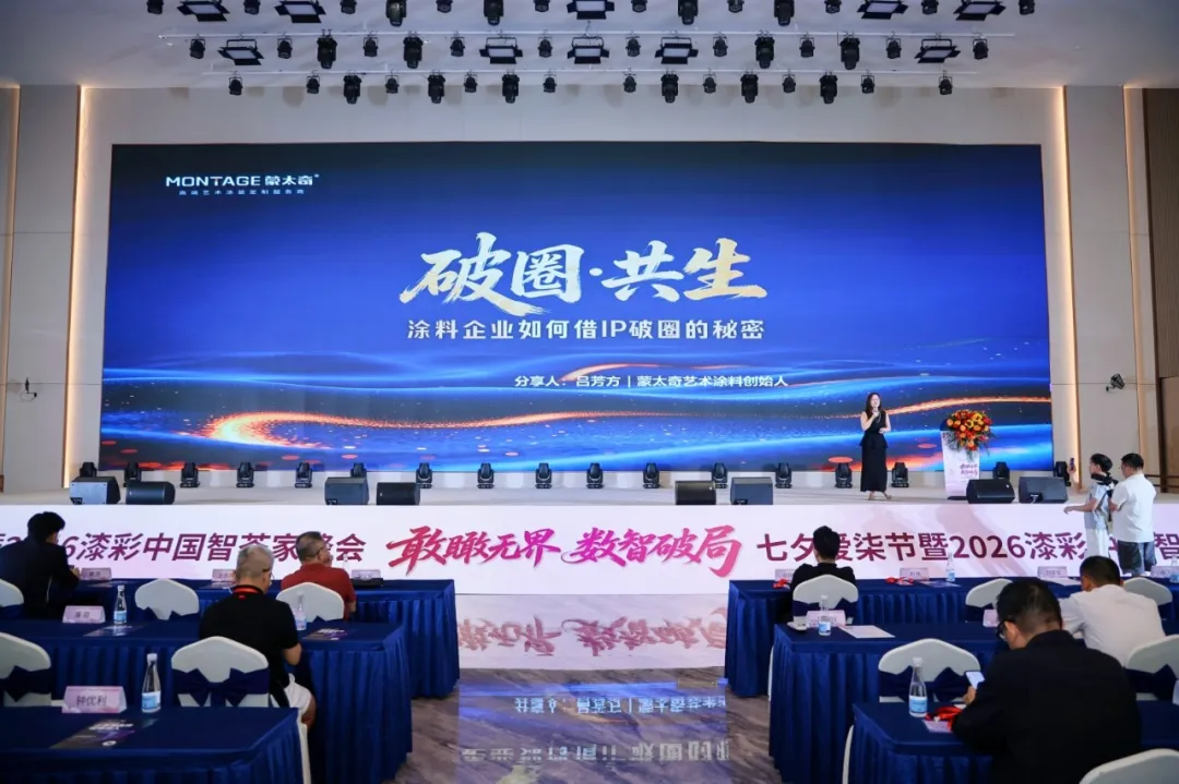 首届七夕爱漆节暨漆彩中国智荟家峰会：敢瞰无界，数智破局，跨界共生赋能产业新发展