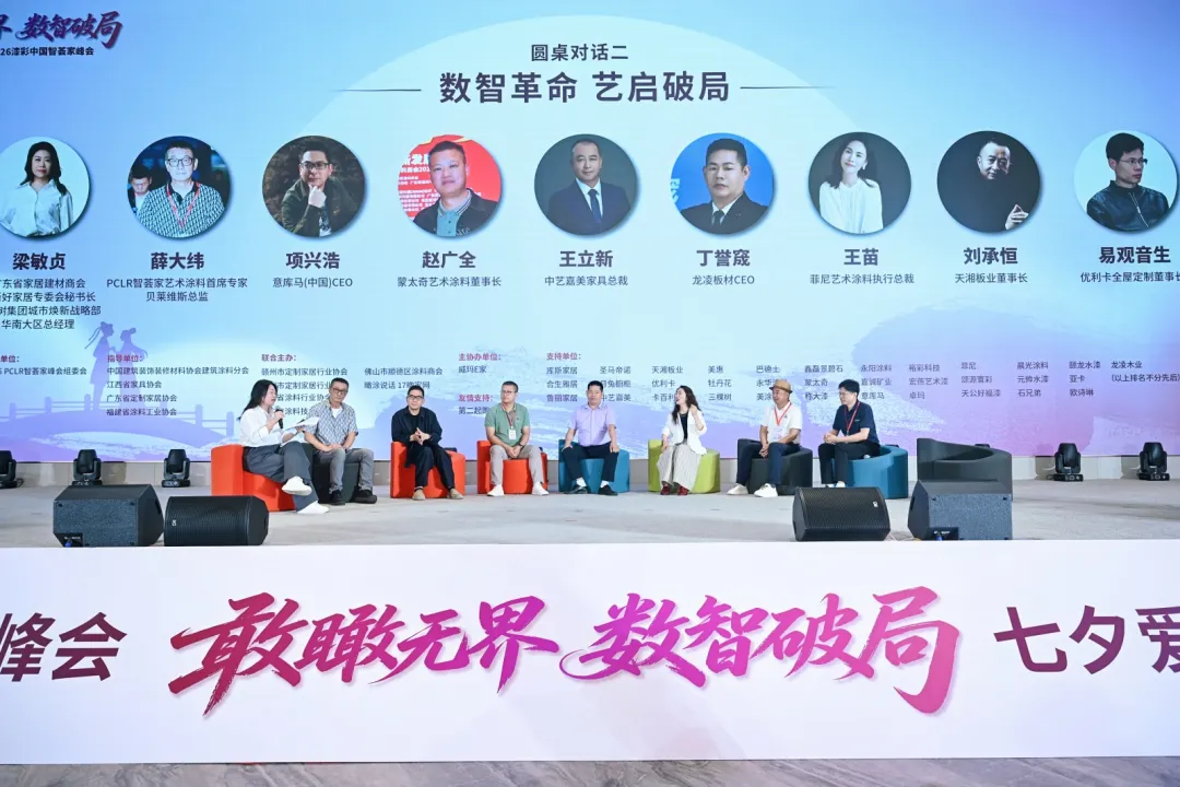 首届七夕爱漆节暨漆彩中国智荟家峰会：敢瞰无界，数智破局，跨界共生赋能产业新发展