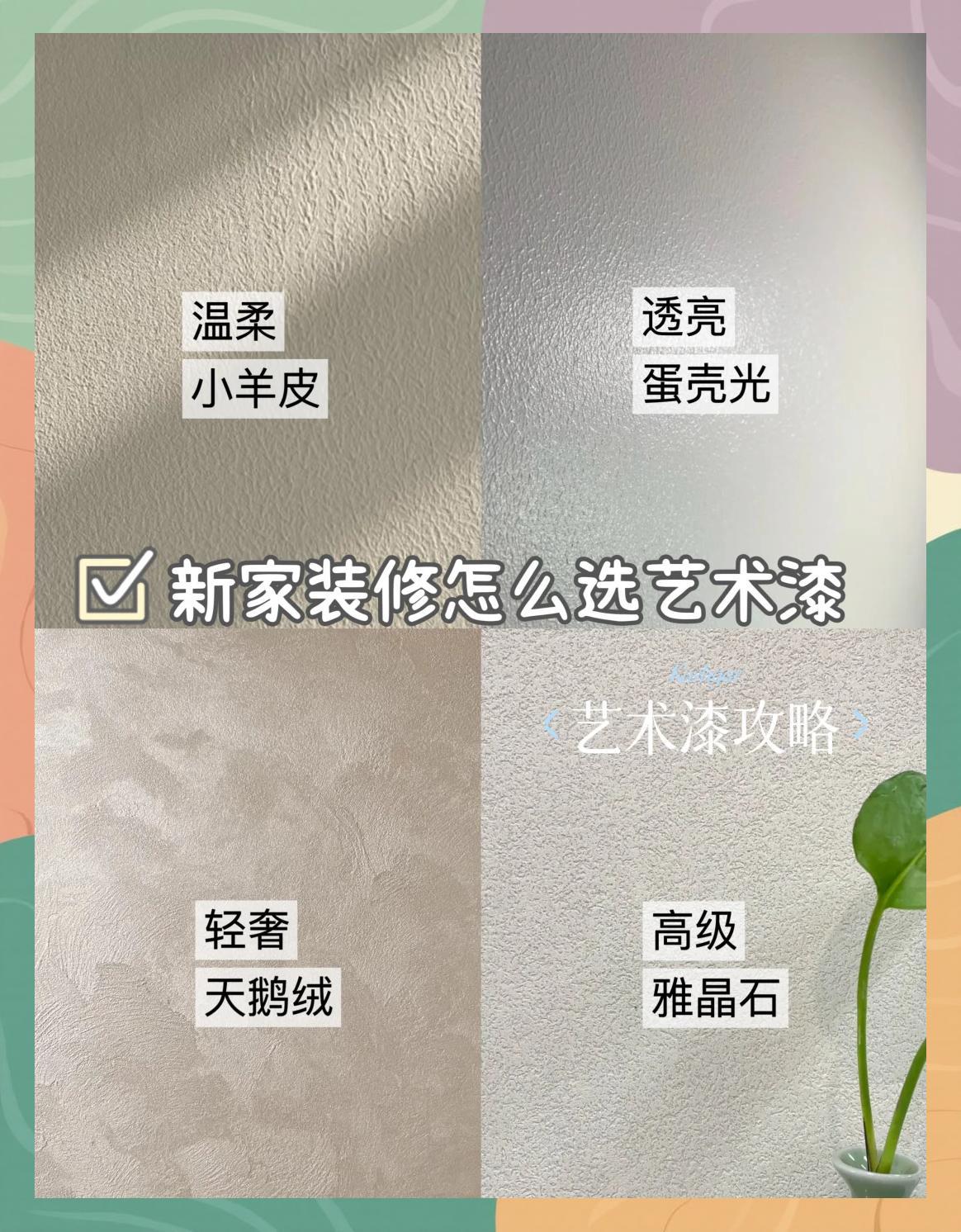 新手必看！4款艺术漆推荐，装修不踩雷 
